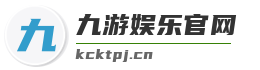 九游娱乐官网