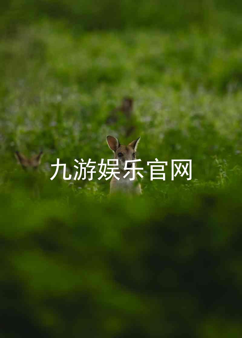 九游娱乐官网