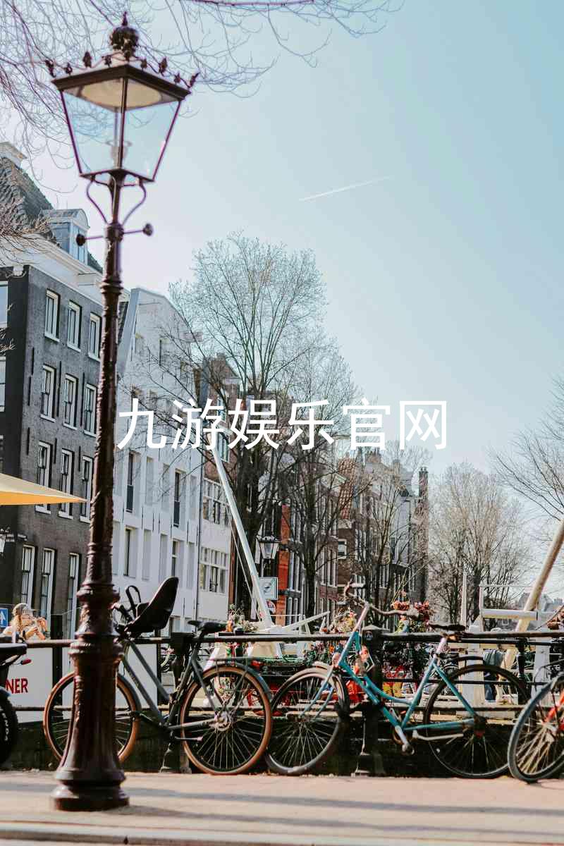 九游娱乐官网
