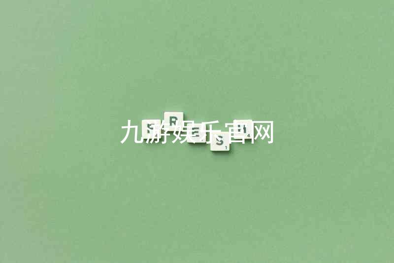 九游娱乐官网