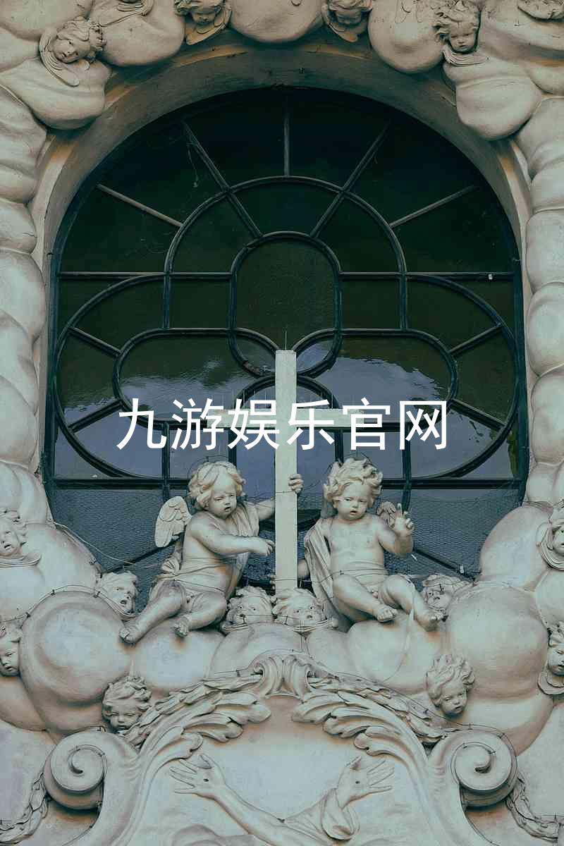 九游娱乐官网