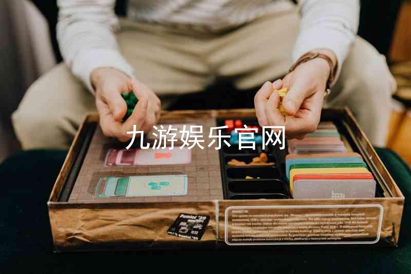 九游娱乐官网