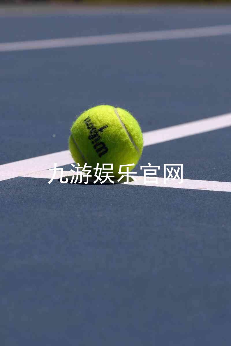 九游娱乐官网